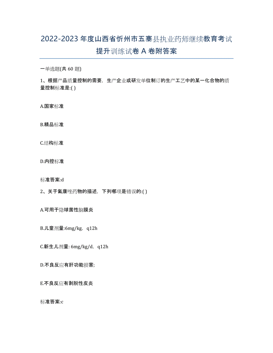 2022-2023年度山西省忻州市五寨县执业药师继续教育考试提升训练试卷A卷附答案_第1页