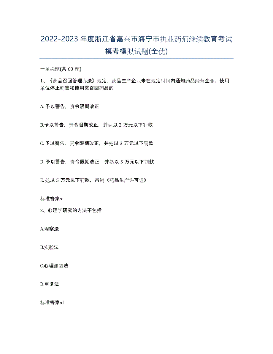 2022-2023年度浙江省嘉兴市海宁市执业药师继续教育考试模考模拟试题(全优)_第1页