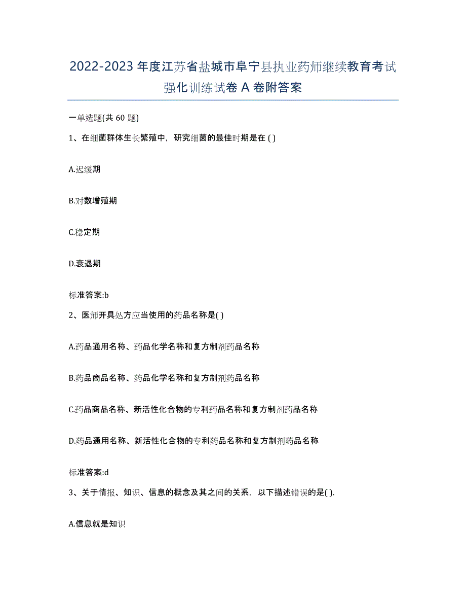 2022-2023年度江苏省盐城市阜宁县执业药师继续教育考试强化训练试卷A卷附答案_第1页