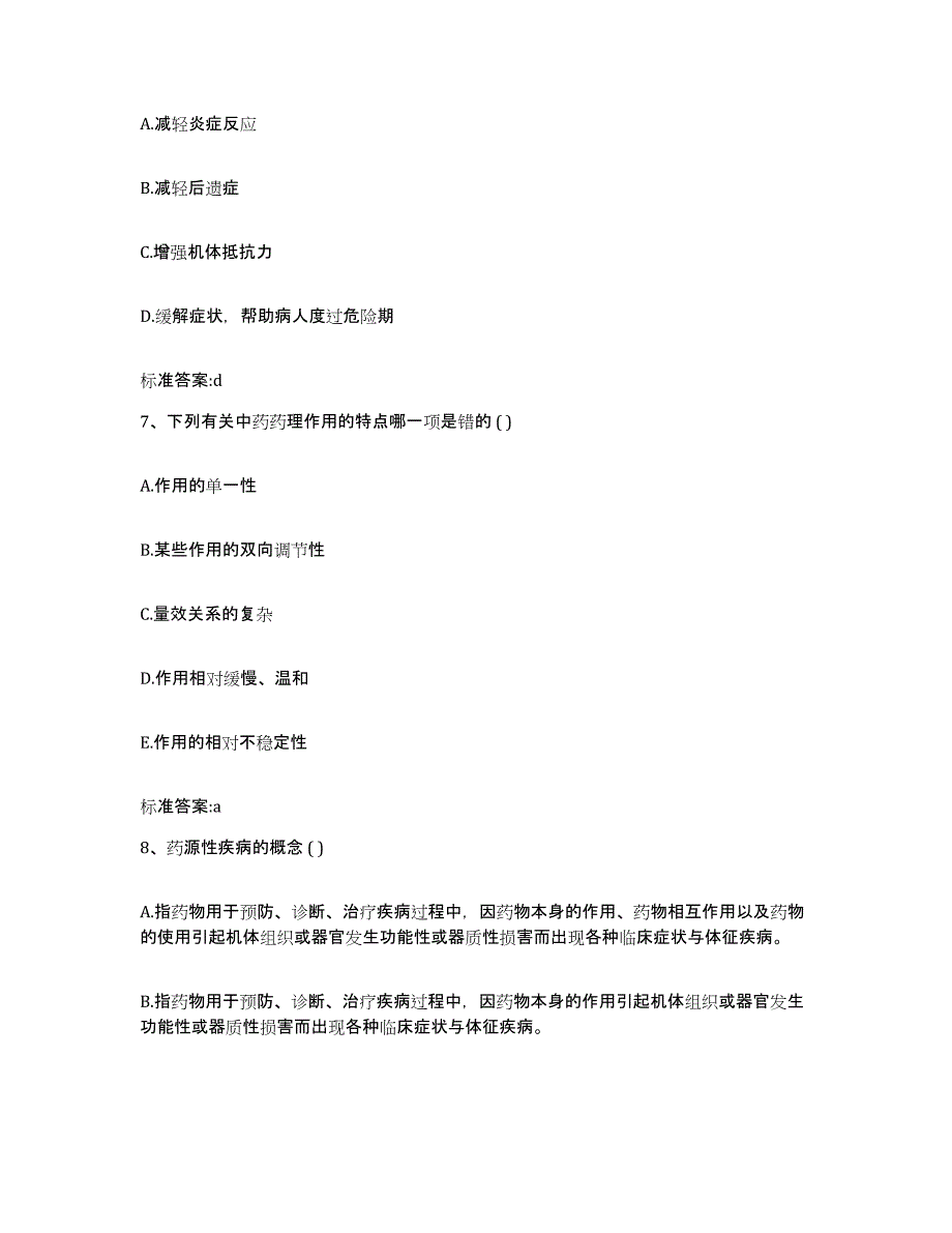 2022-2023年度江苏省盐城市阜宁县执业药师继续教育考试强化训练试卷A卷附答案_第3页