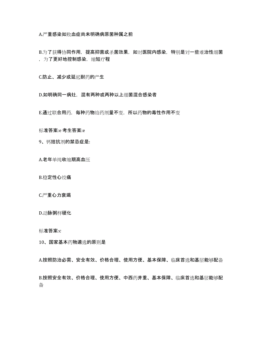 2022-2023年度湖北省咸宁市崇阳县执业药师继续教育考试过关检测试卷A卷附答案_第4页