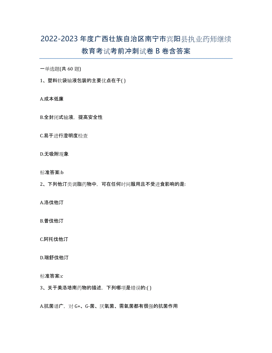 2022-2023年度广西壮族自治区南宁市宾阳县执业药师继续教育考试考前冲刺试卷B卷含答案_第1页