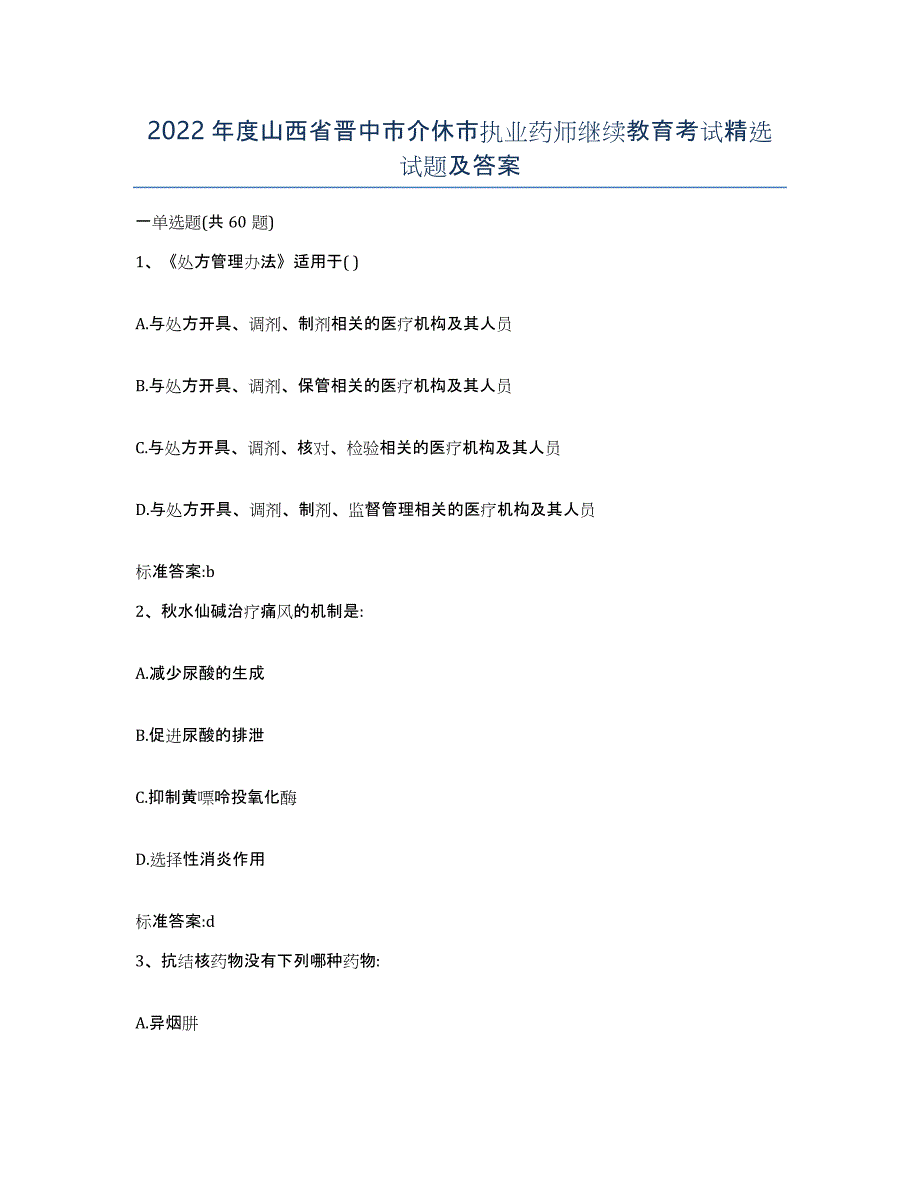 2022年度山西省晋中市介休市执业药师继续教育考试试题及答案_第1页