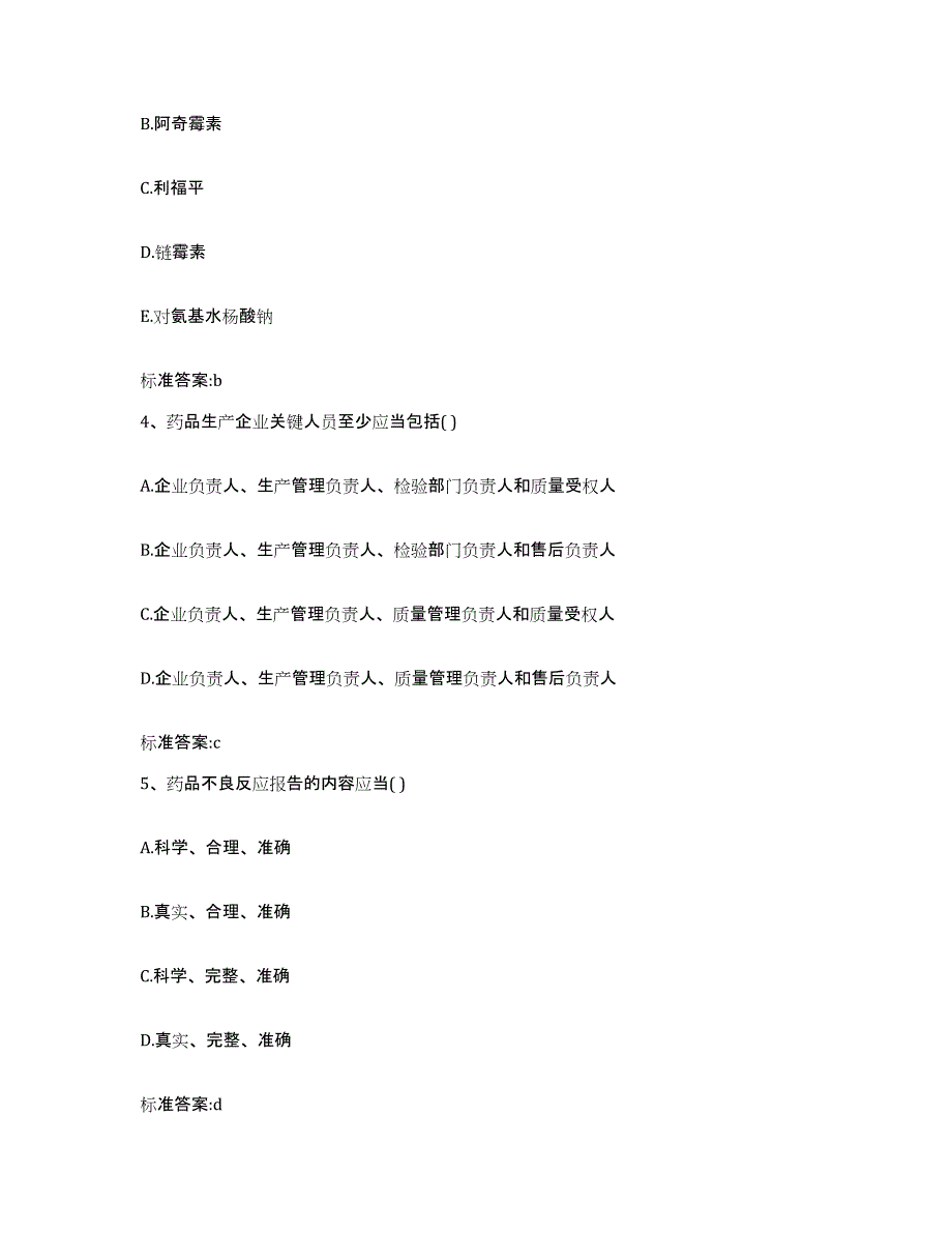 2022年度山西省晋中市介休市执业药师继续教育考试试题及答案_第2页