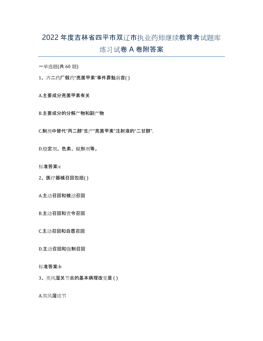 2022年度吉林省四平市双辽市执业药师继续教育考试题库练习试卷A卷附答案_第1页