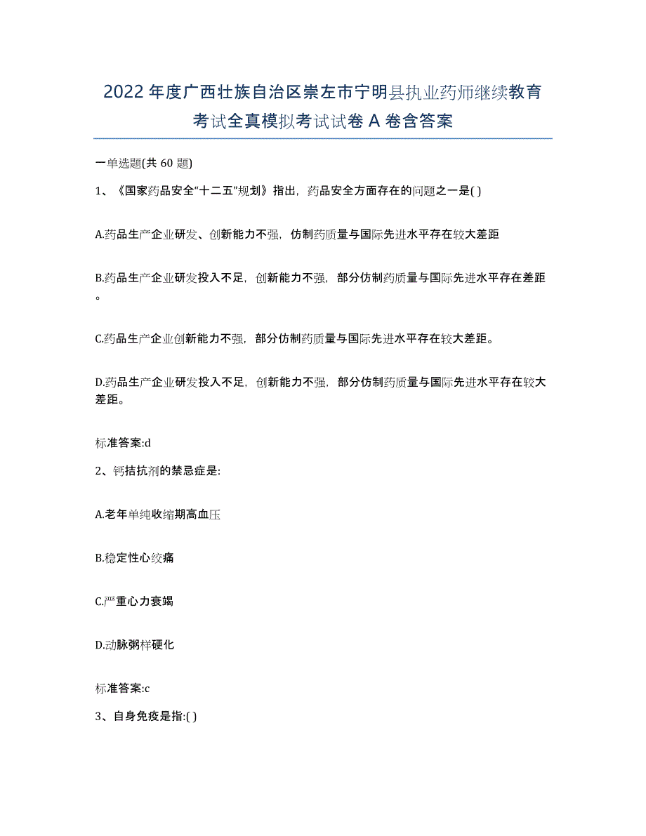 2022年度广西壮族自治区崇左市宁明县执业药师继续教育考试全真模拟考试试卷A卷含答案_第1页