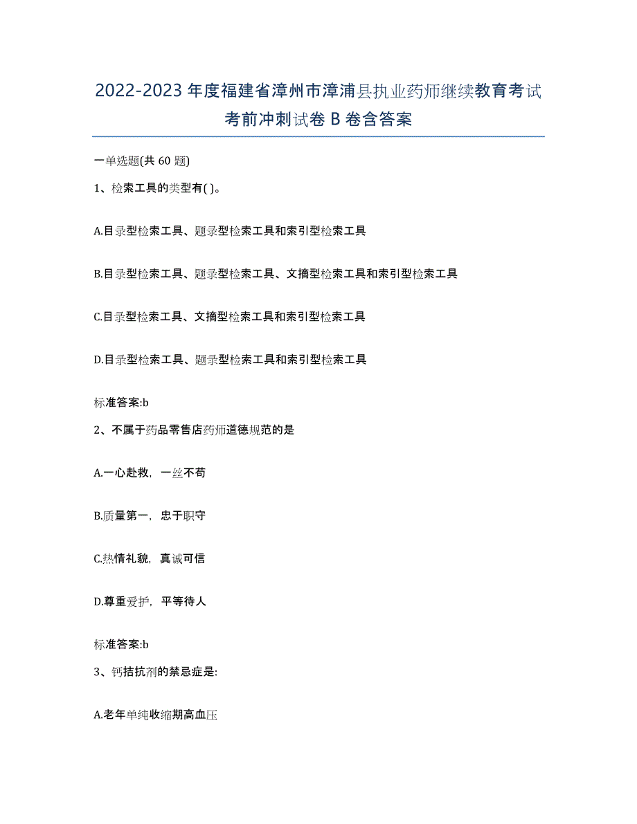 2022-2023年度福建省漳州市漳浦县执业药师继续教育考试考前冲刺试卷B卷含答案_第1页