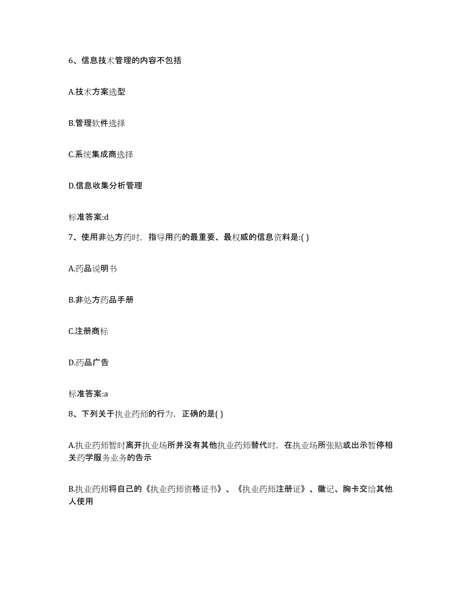 2022-2023年度山东省临沂市执业药师继续教育考试考前冲刺模拟试卷B卷含答案_第3页