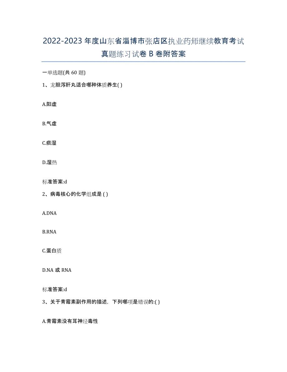 2022-2023年度山东省淄博市张店区执业药师继续教育考试真题练习试卷B卷附答案_第1页