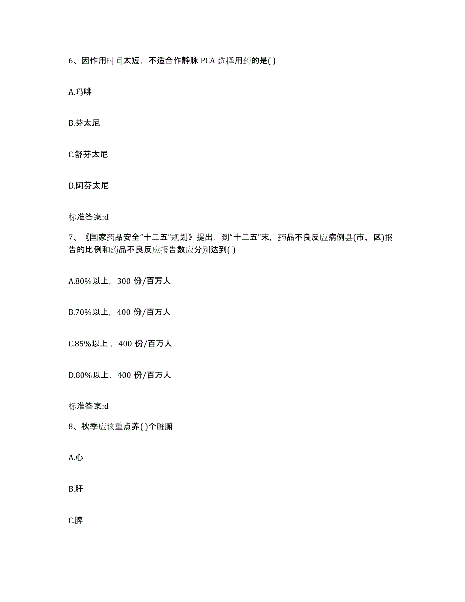 2022-2023年度甘肃省陇南市礼县执业药师继续教育考试模拟考核试卷含答案_第3页