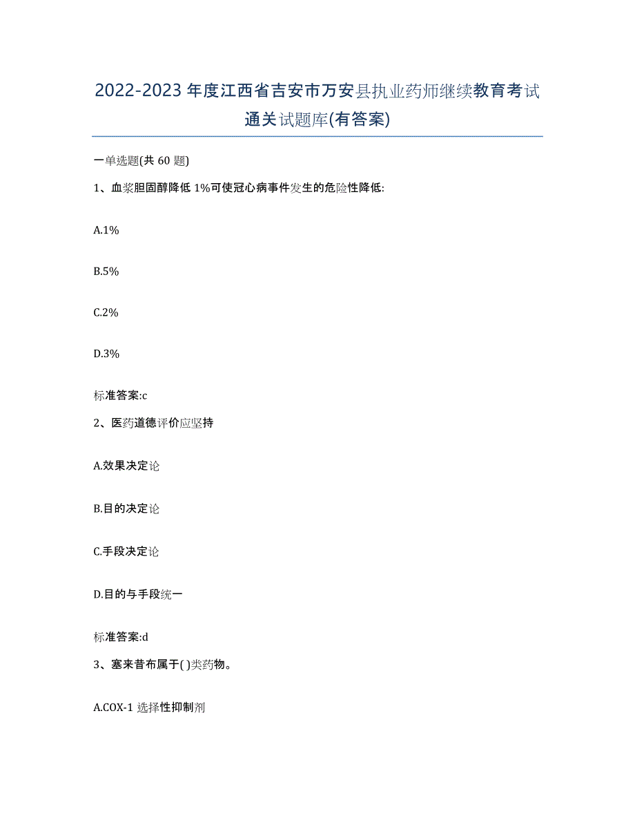 2022-2023年度江西省吉安市万安县执业药师继续教育考试通关试题库(有答案)_第1页