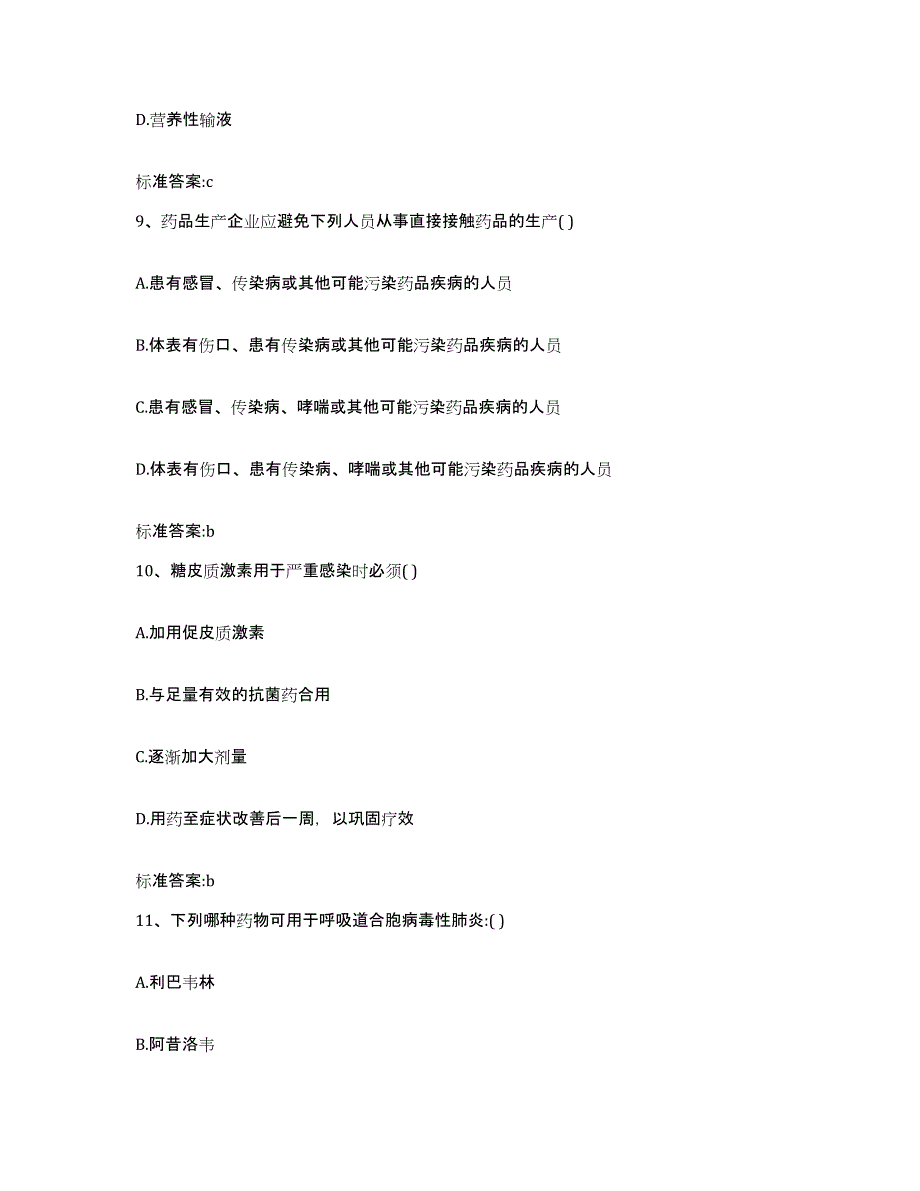 2022-2023年度江西省吉安市万安县执业药师继续教育考试通关试题库(有答案)_第4页