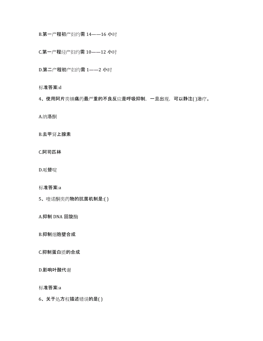 2022年度山西省朔州市怀仁县执业药师继续教育考试试题及答案_第2页