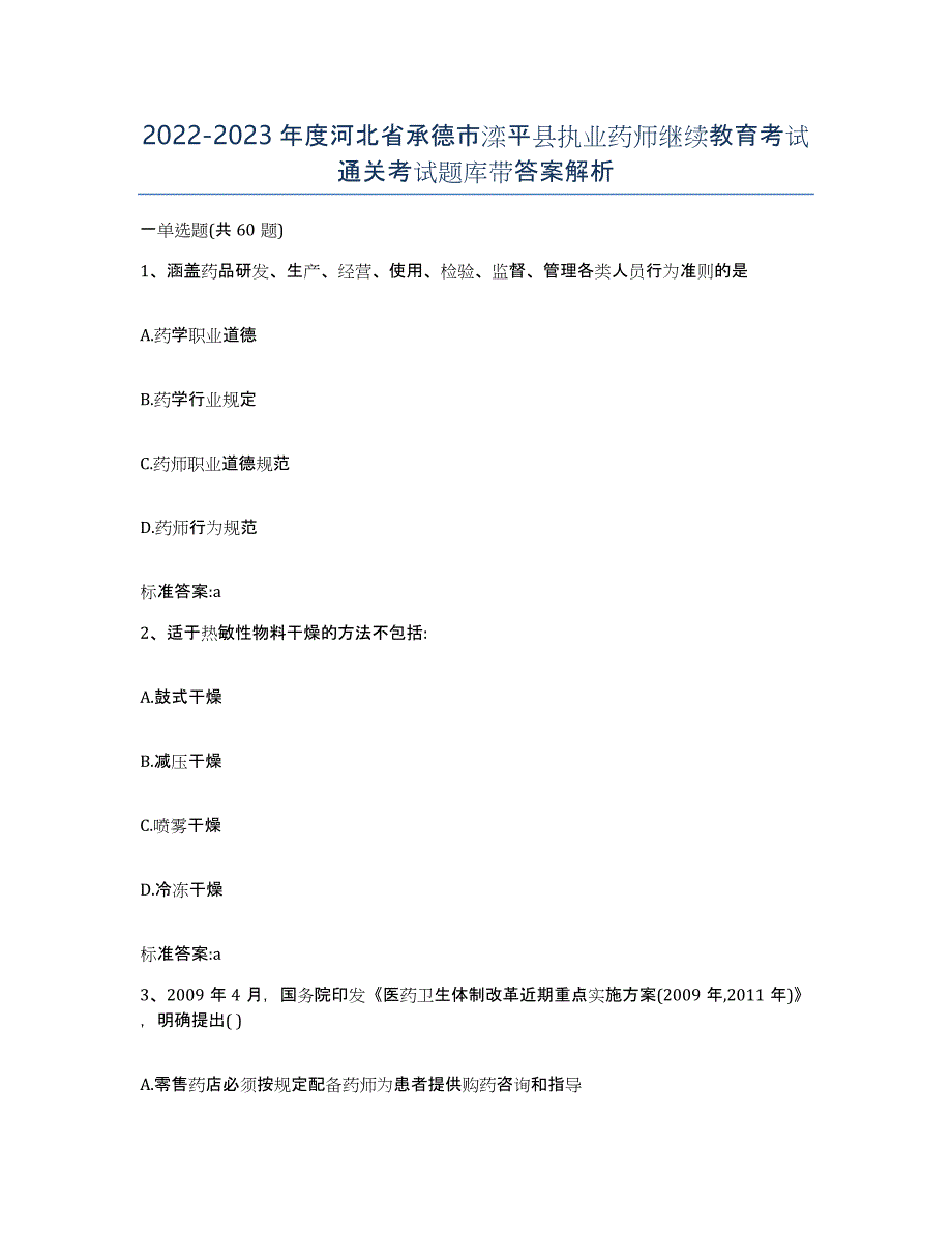 2022-2023年度河北省承德市滦平县执业药师继续教育考试通关考试题库带答案解析_第1页