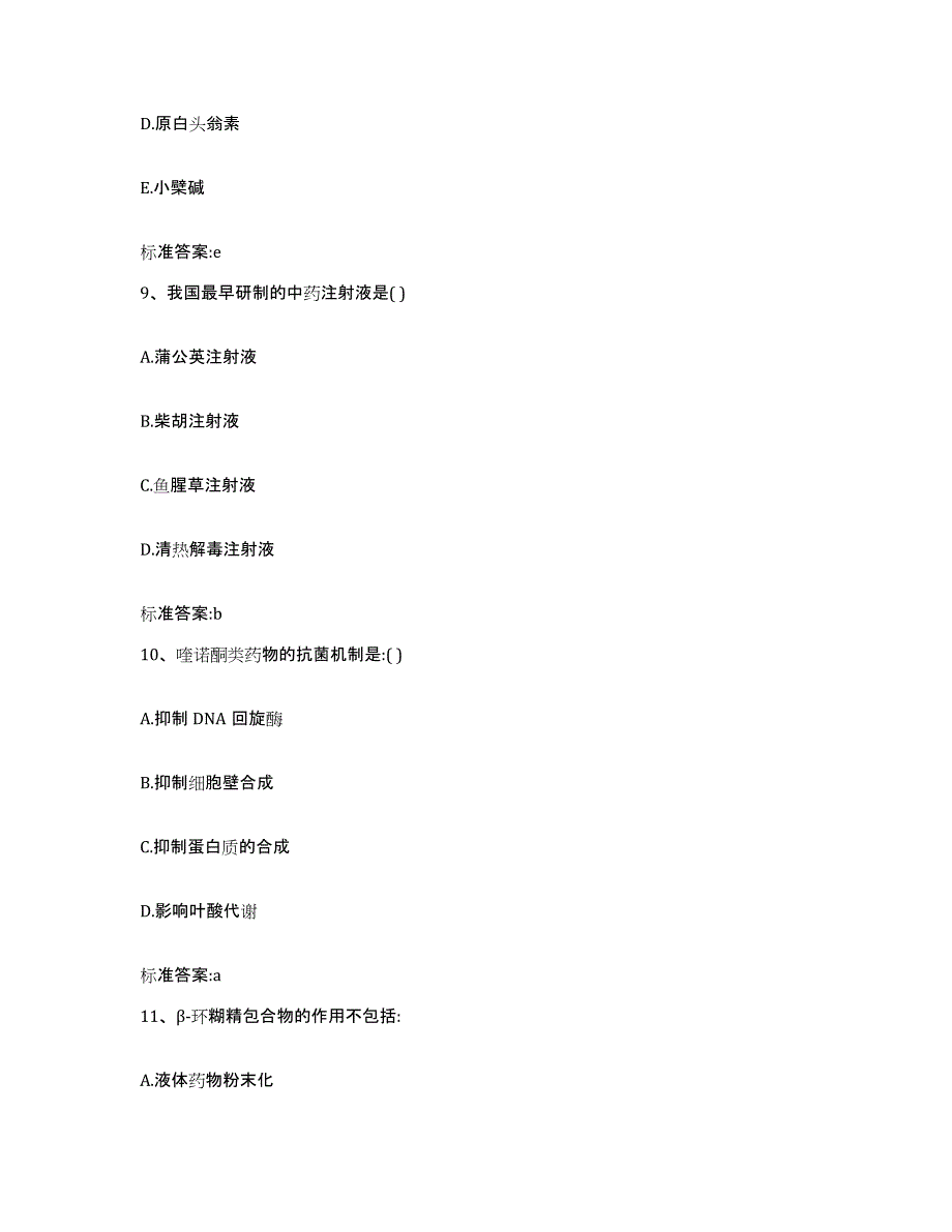 2022-2023年度河北省承德市滦平县执业药师继续教育考试通关考试题库带答案解析_第4页