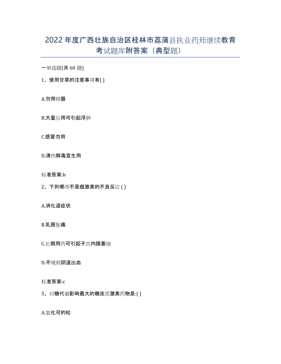 2022年度广西壮族自治区桂林市荔蒲县执业药师继续教育考试题库附答案（典型题）_第1页