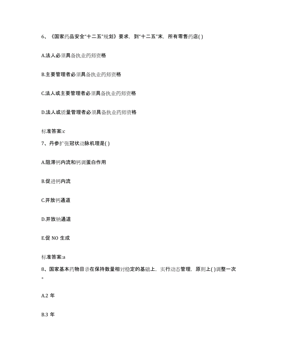 2022-2023年度甘肃省酒泉市阿克塞哈萨克族自治县执业药师继续教育考试每日一练试卷B卷含答案_第3页