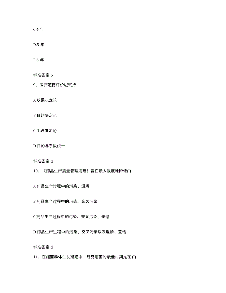 2022-2023年度甘肃省酒泉市阿克塞哈萨克族自治县执业药师继续教育考试每日一练试卷B卷含答案_第4页