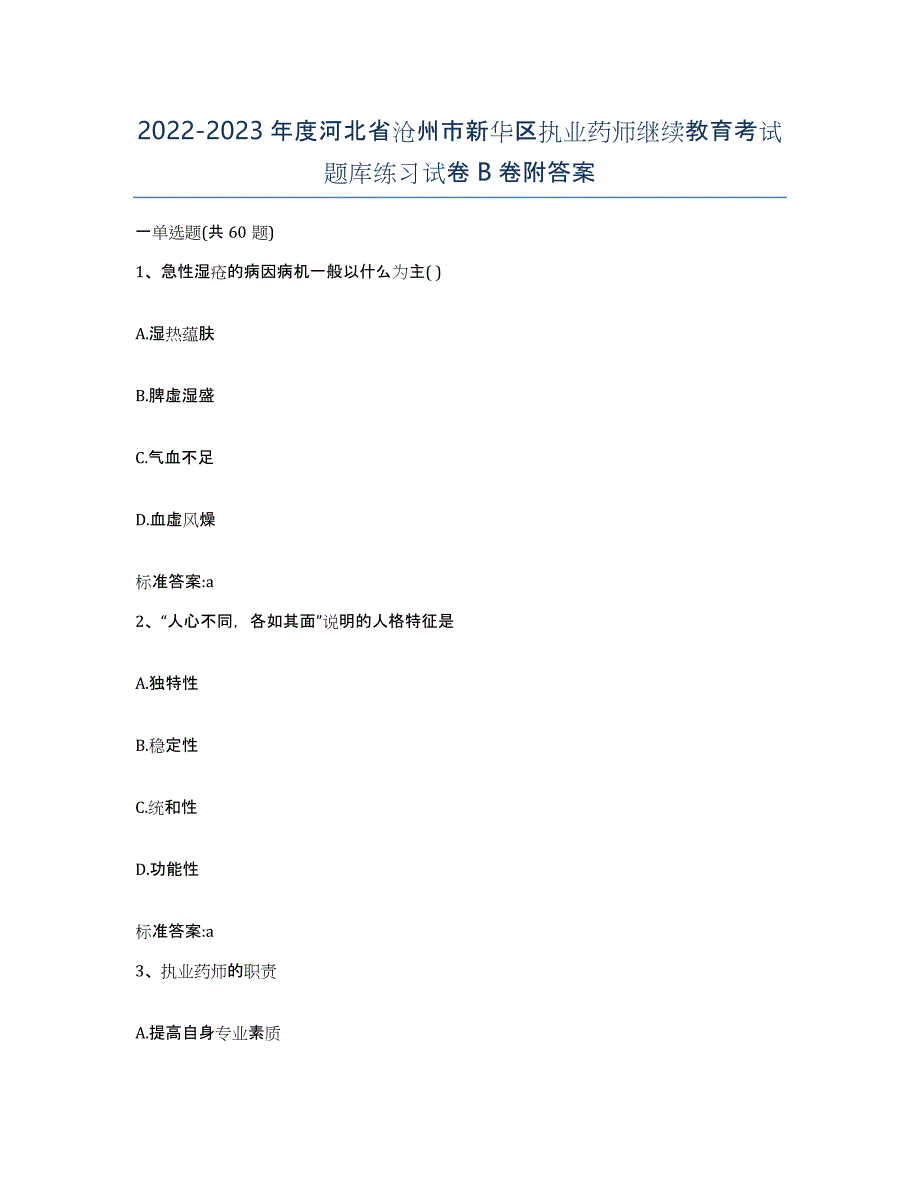 2022-2023年度河北省沧州市新华区执业药师继续教育考试题库练习试卷B卷附答案_第1页