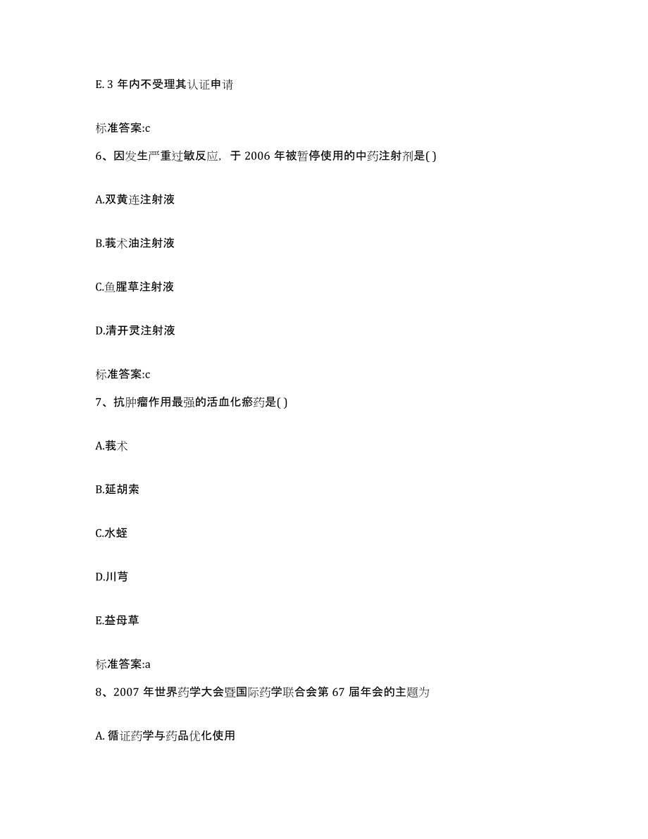 2022-2023年度河北省沧州市新华区执业药师继续教育考试题库练习试卷B卷附答案_第3页