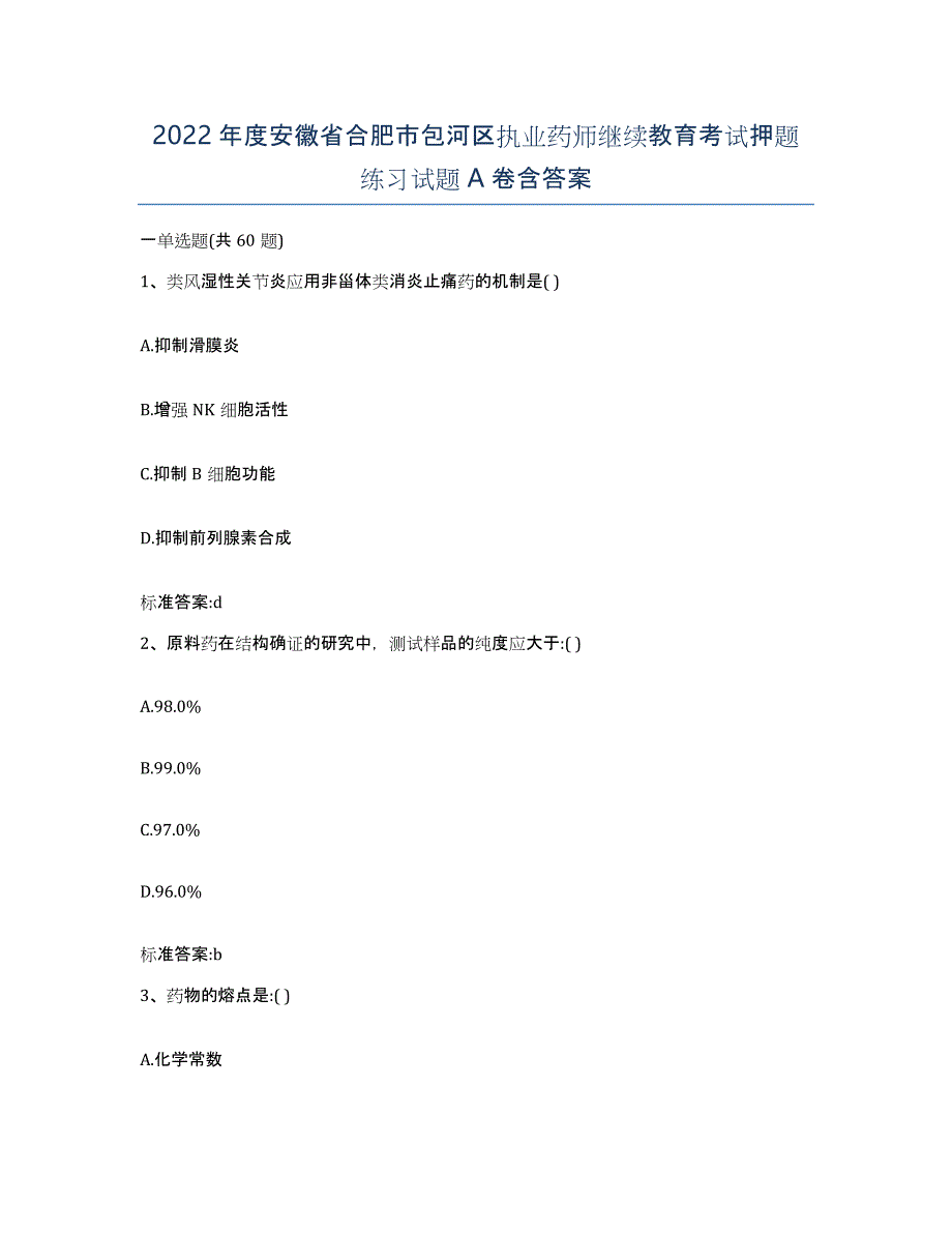 2022年度安徽省合肥市包河区执业药师继续教育考试押题练习试题A卷含答案_第1页