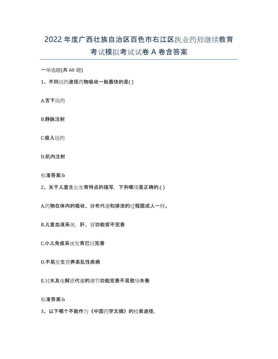 2022年度广西壮族自治区百色市右江区执业药师继续教育考试模拟考试试卷A卷含答案_第1页