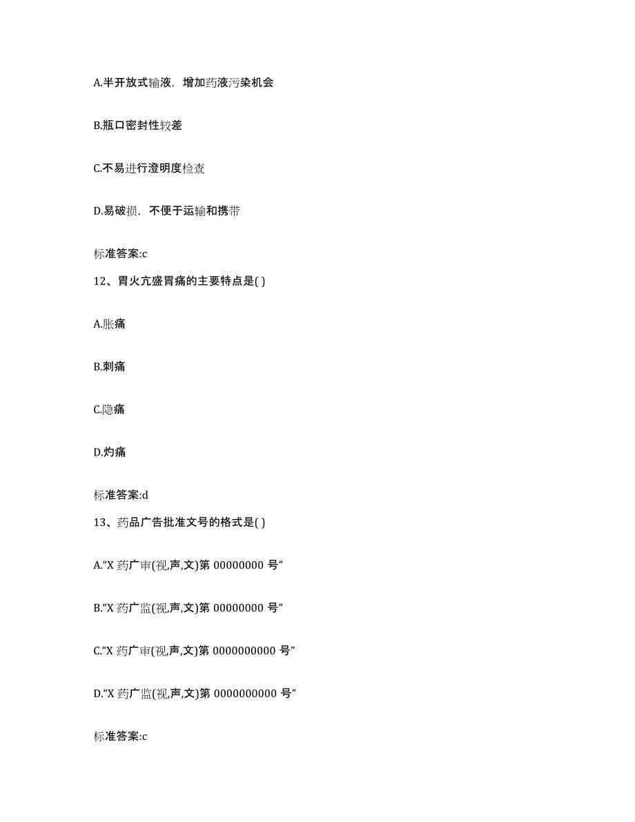 2022年度广西壮族自治区百色市右江区执业药师继续教育考试模拟考试试卷A卷含答案_第5页