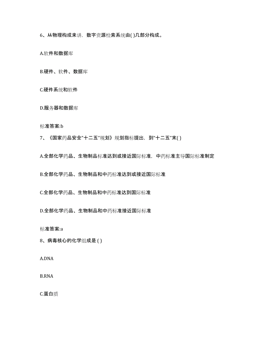 2022-2023年度山东省青岛市李沧区执业药师继续教育考试考前冲刺模拟试卷A卷含答案_第3页