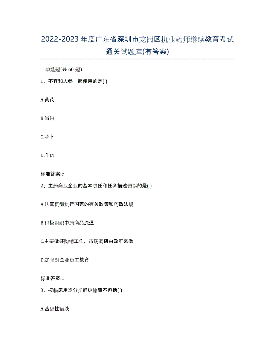 2022-2023年度广东省深圳市龙岗区执业药师继续教育考试通关试题库(有答案)_第1页