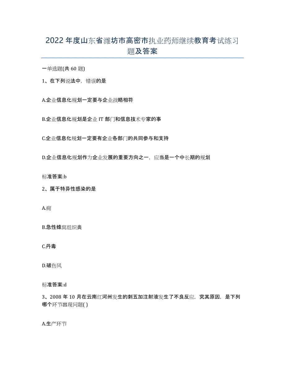 2022年度山东省潍坊市高密市执业药师继续教育考试练习题及答案_第1页