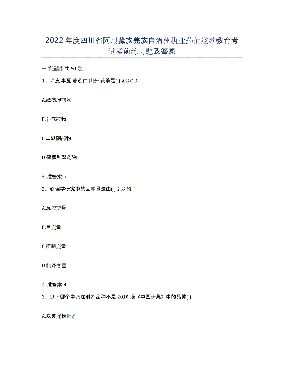 2022年度四川省阿坝藏族羌族自治州执业药师继续教育考试考前练习题及答案_第1页