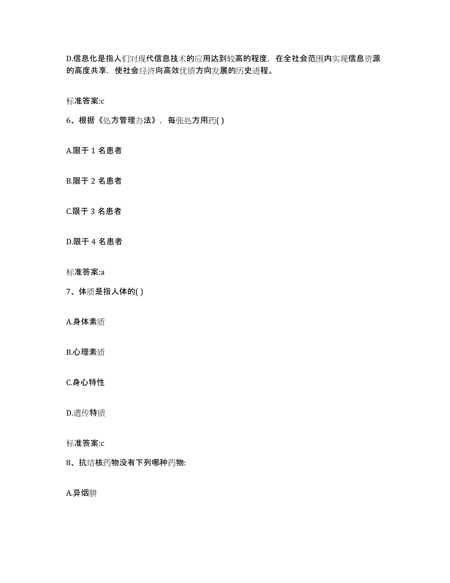 2022年度四川省阿坝藏族羌族自治州执业药师继续教育考试考前练习题及答案_第3页