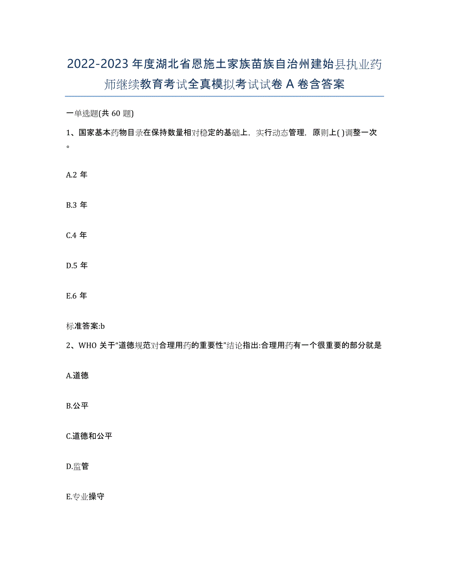 2022-2023年度湖北省恩施土家族苗族自治州建始县执业药师继续教育考试全真模拟考试试卷A卷含答案_第1页