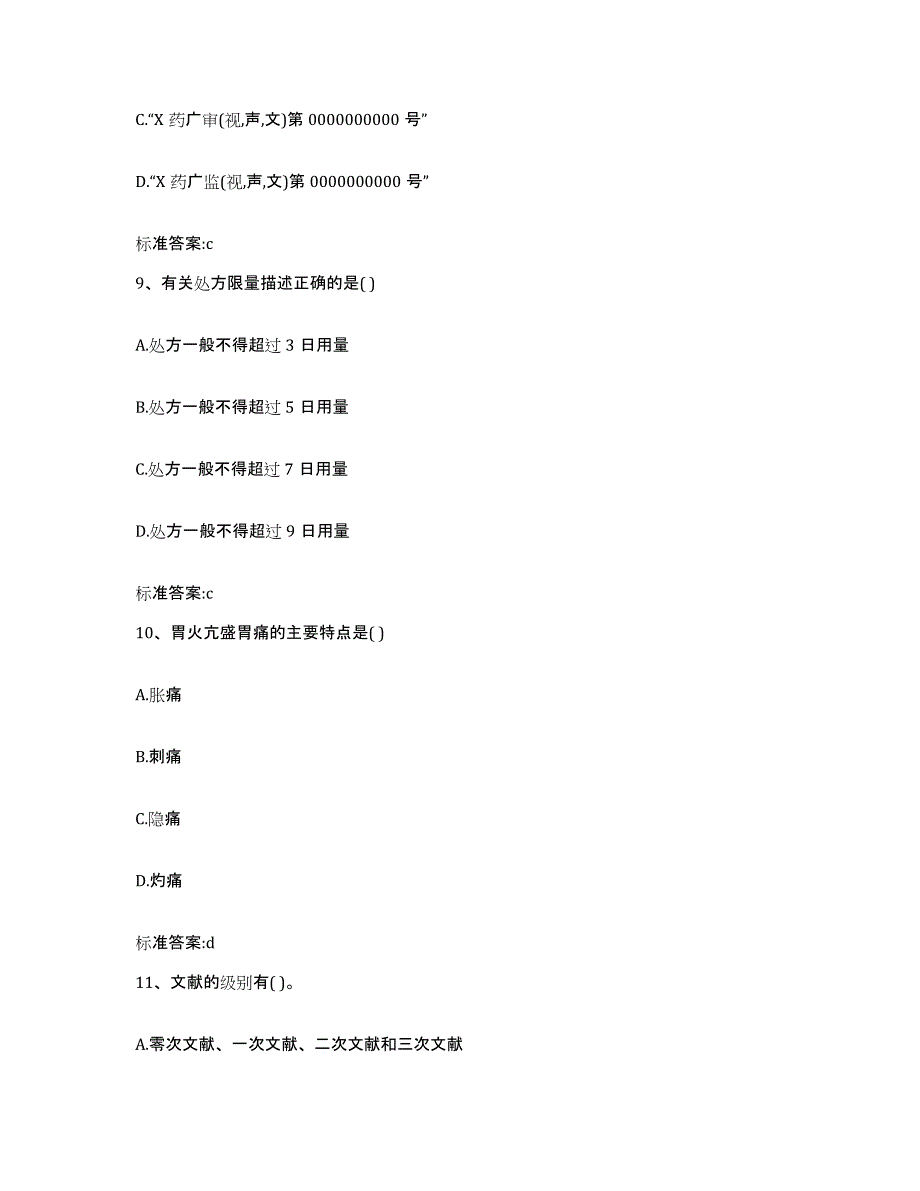 2022-2023年度湖北省恩施土家族苗族自治州建始县执业药师继续教育考试全真模拟考试试卷A卷含答案_第4页