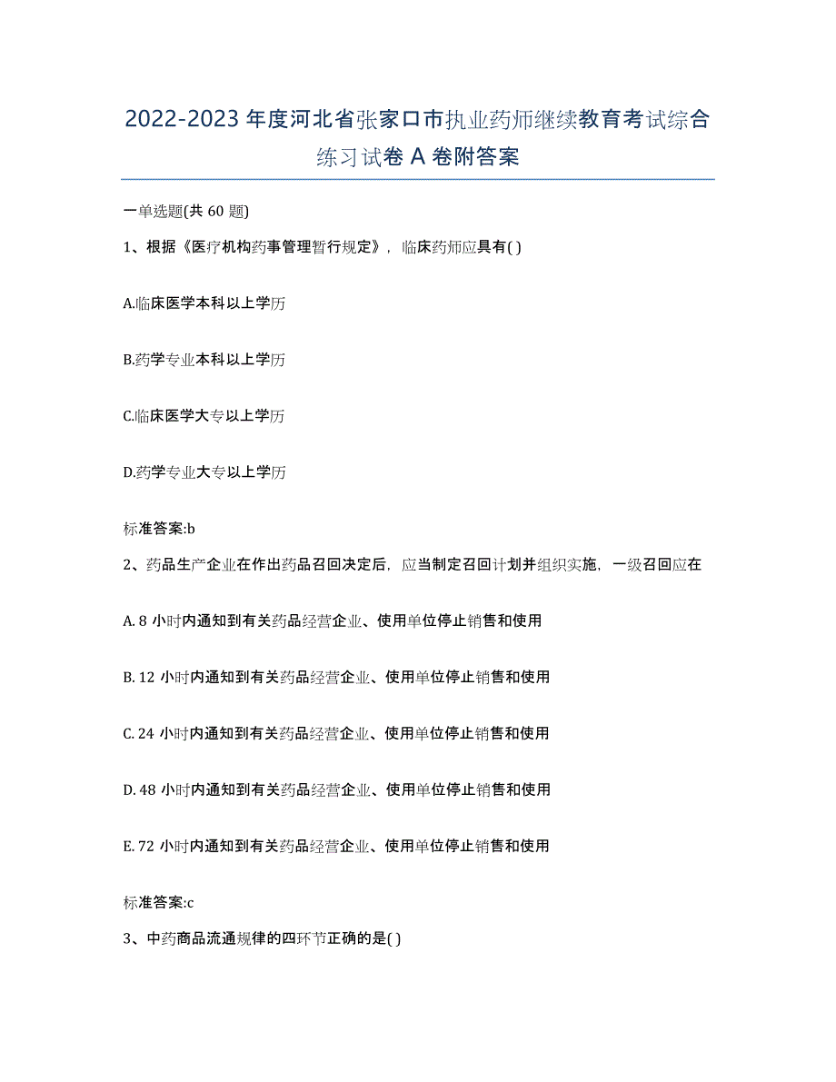 2022-2023年度河北省张家口市执业药师继续教育考试综合练习试卷A卷附答案_第1页