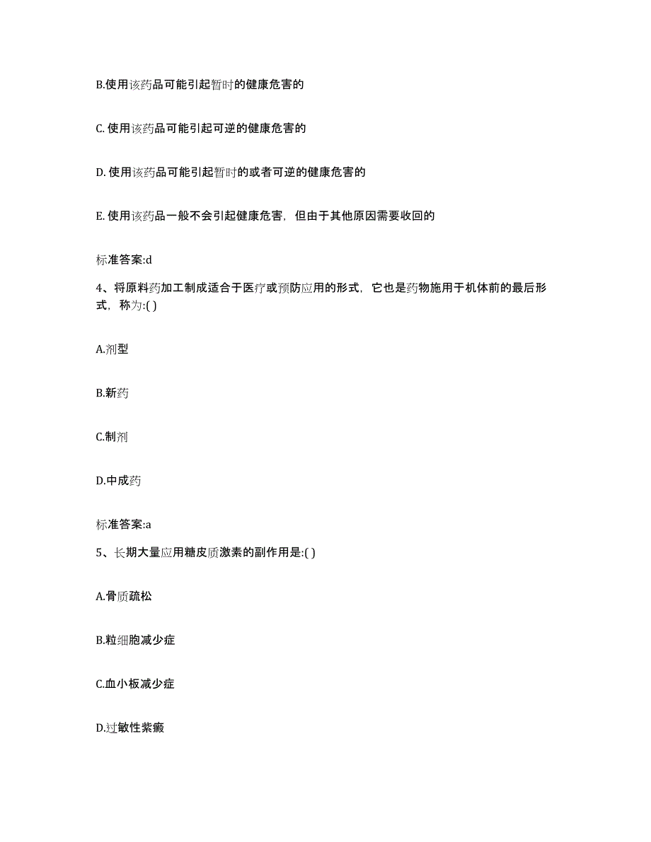 2022年度四川省广安市华蓥市执业药师继续教育考试真题练习试卷B卷附答案_第2页