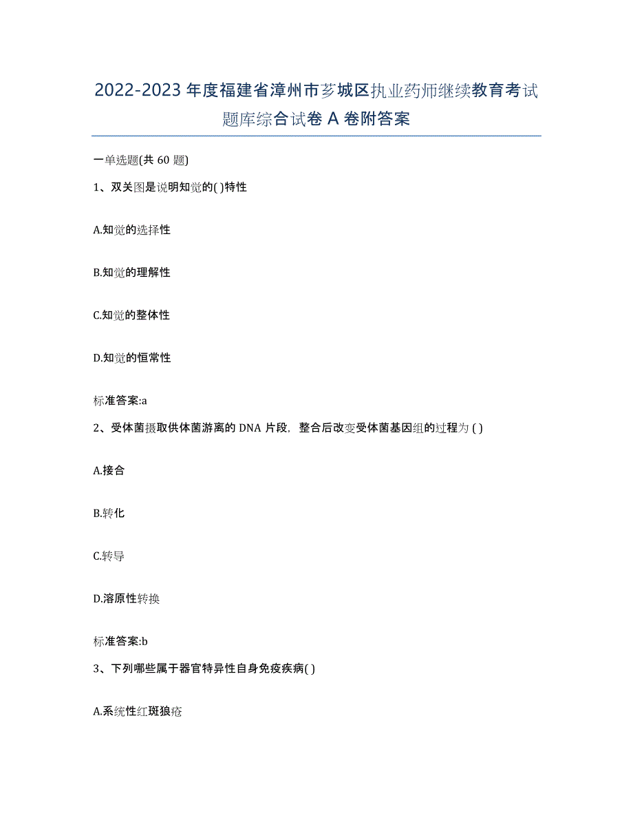 2022-2023年度福建省漳州市芗城区执业药师继续教育考试题库综合试卷A卷附答案_第1页