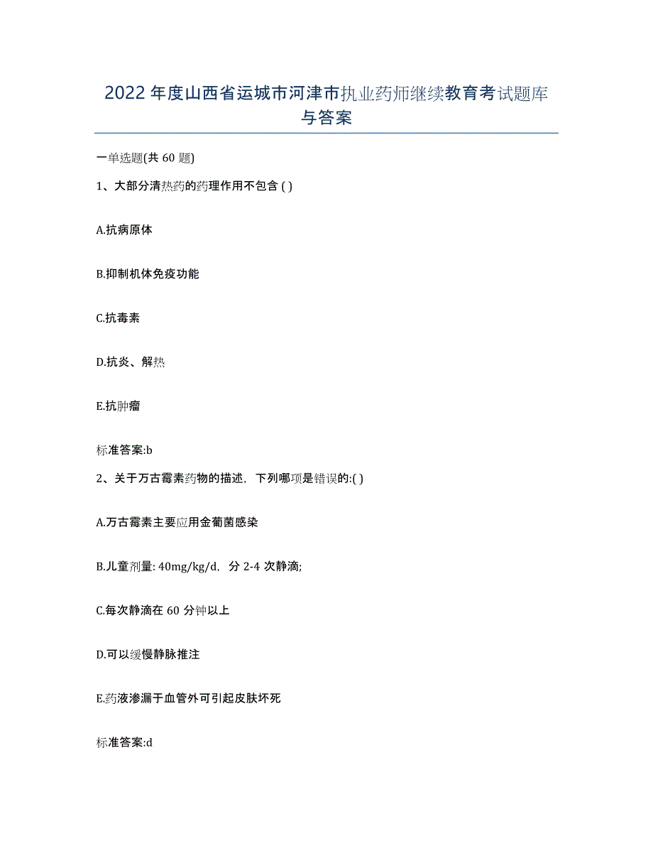 2022年度山西省运城市河津市执业药师继续教育考试题库与答案_第1页