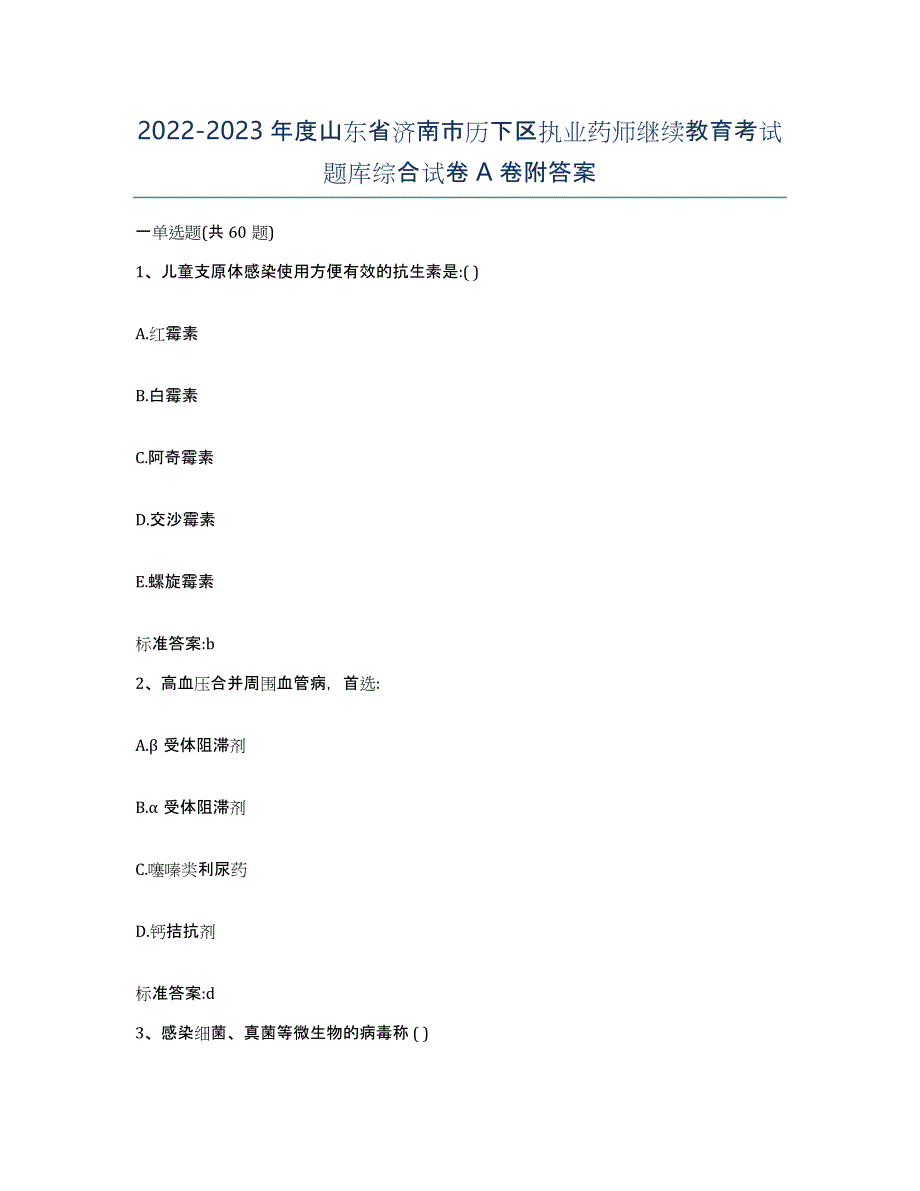 2022-2023年度山东省济南市历下区执业药师继续教育考试题库综合试卷A卷附答案_第1页