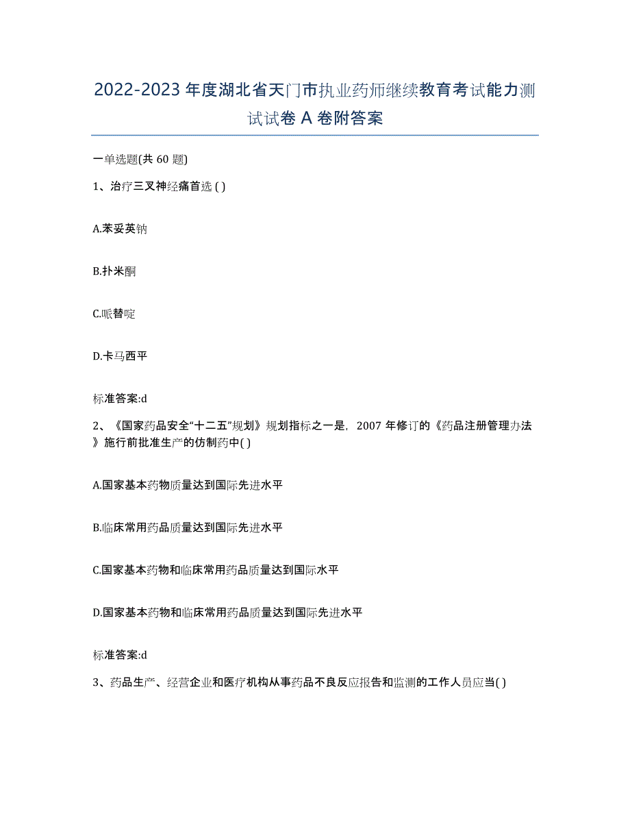 2022-2023年度湖北省天门市执业药师继续教育考试能力测试试卷A卷附答案_第1页