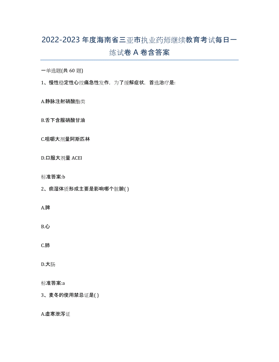 2022-2023年度海南省三亚市执业药师继续教育考试每日一练试卷A卷含答案_第1页