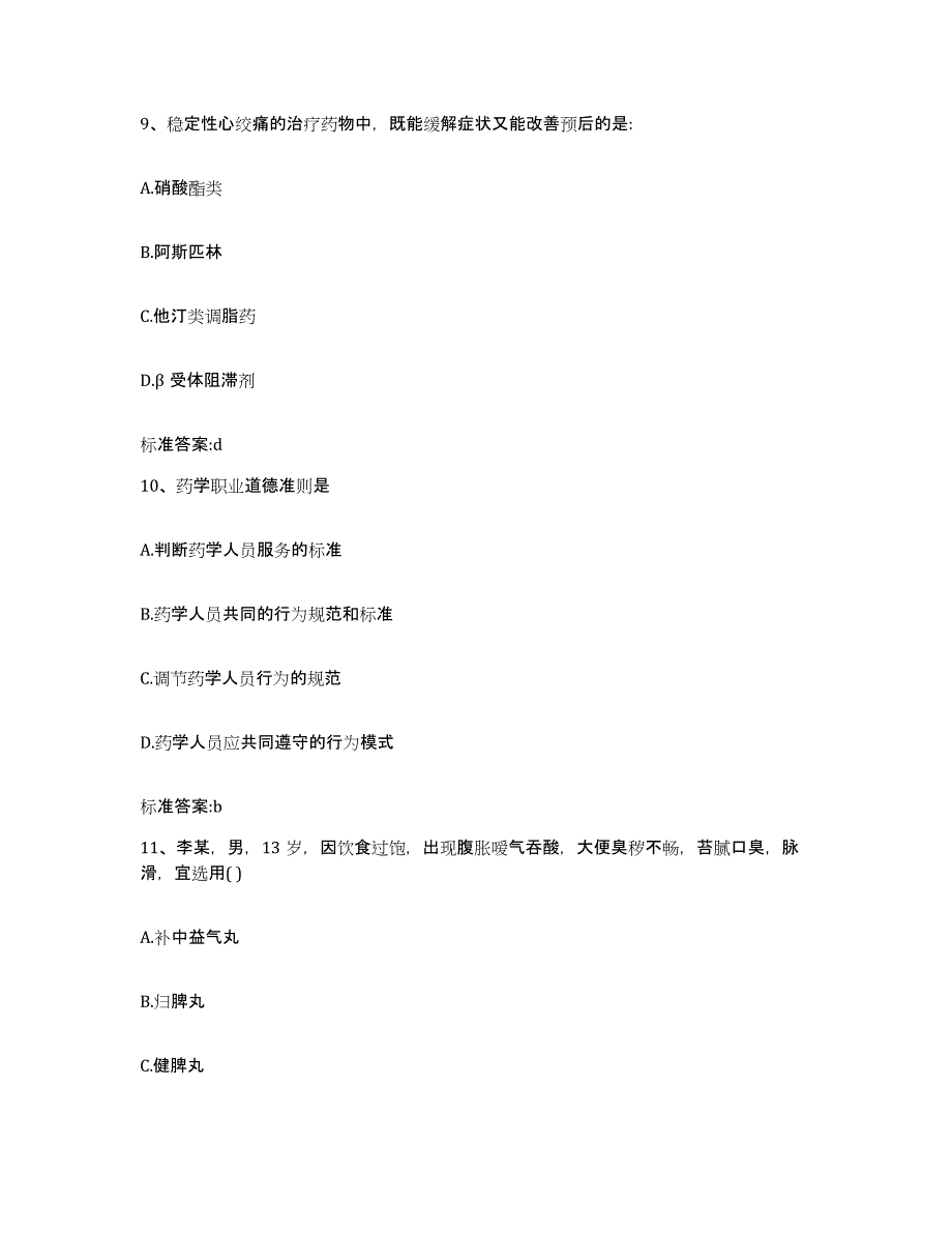 2022-2023年度海南省三亚市执业药师继续教育考试每日一练试卷A卷含答案_第4页