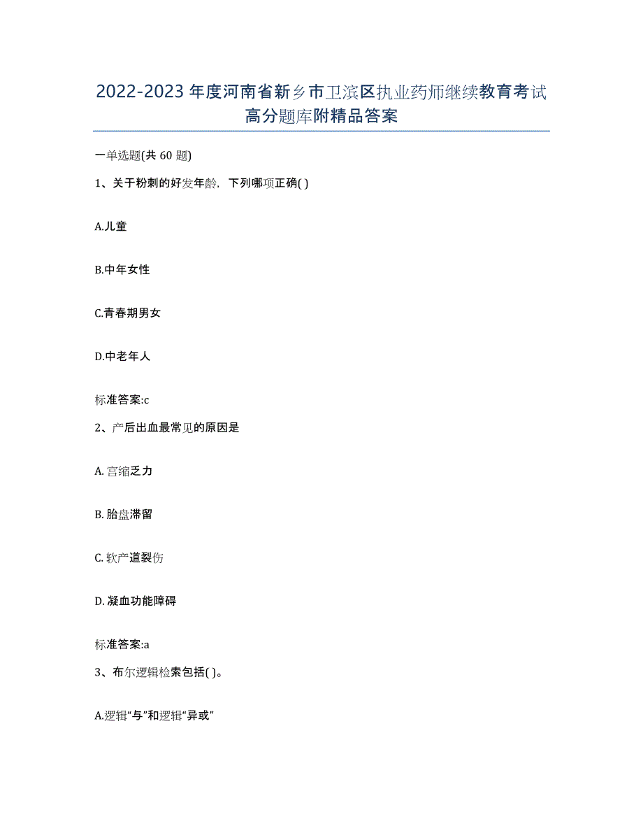 2022-2023年度河南省新乡市卫滨区执业药师继续教育考试高分题库附答案_第1页