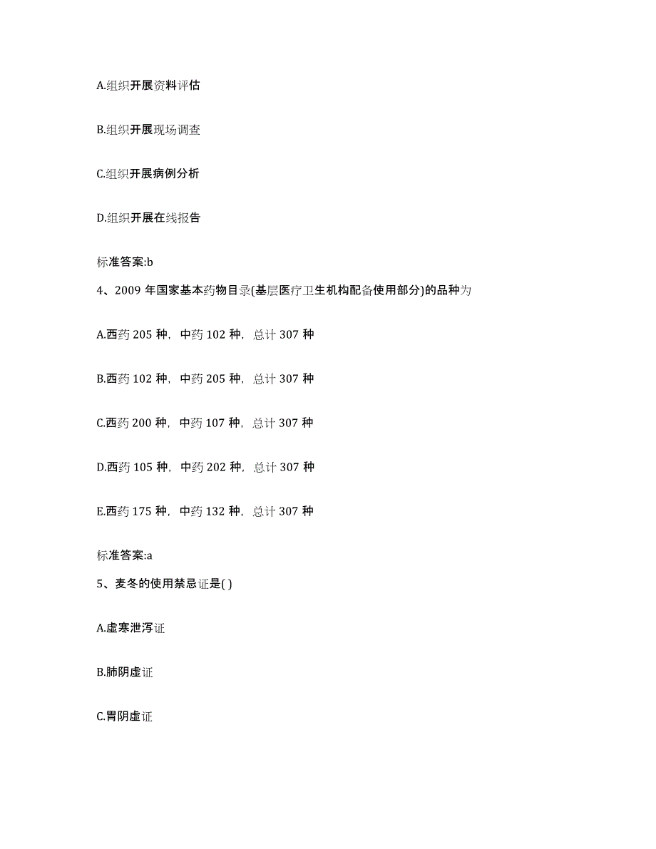 2022-2023年度湖北省宜昌市长阳土家族自治县执业药师继续教育考试通关考试题库带答案解析_第2页