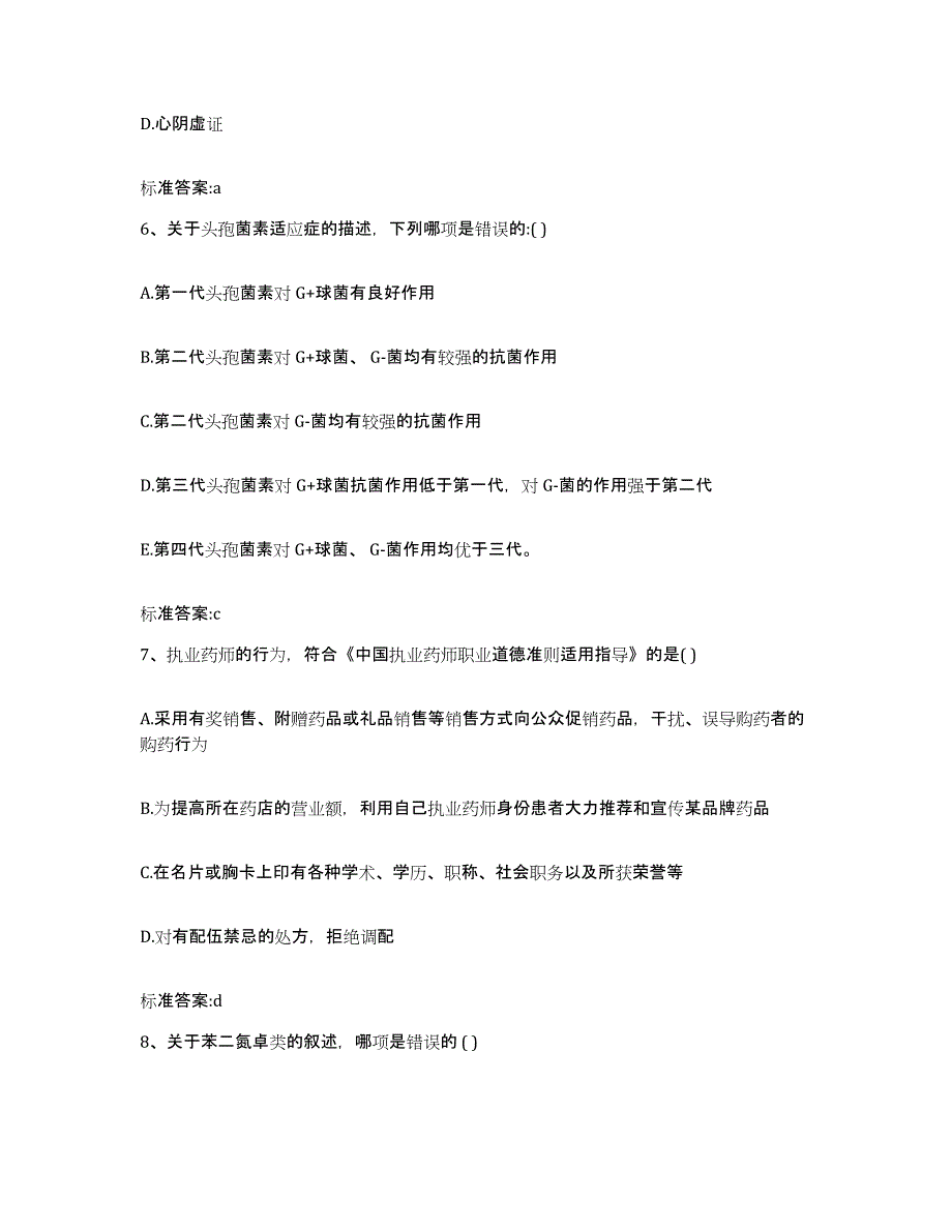 2022-2023年度湖北省宜昌市长阳土家族自治县执业药师继续教育考试通关考试题库带答案解析_第3页