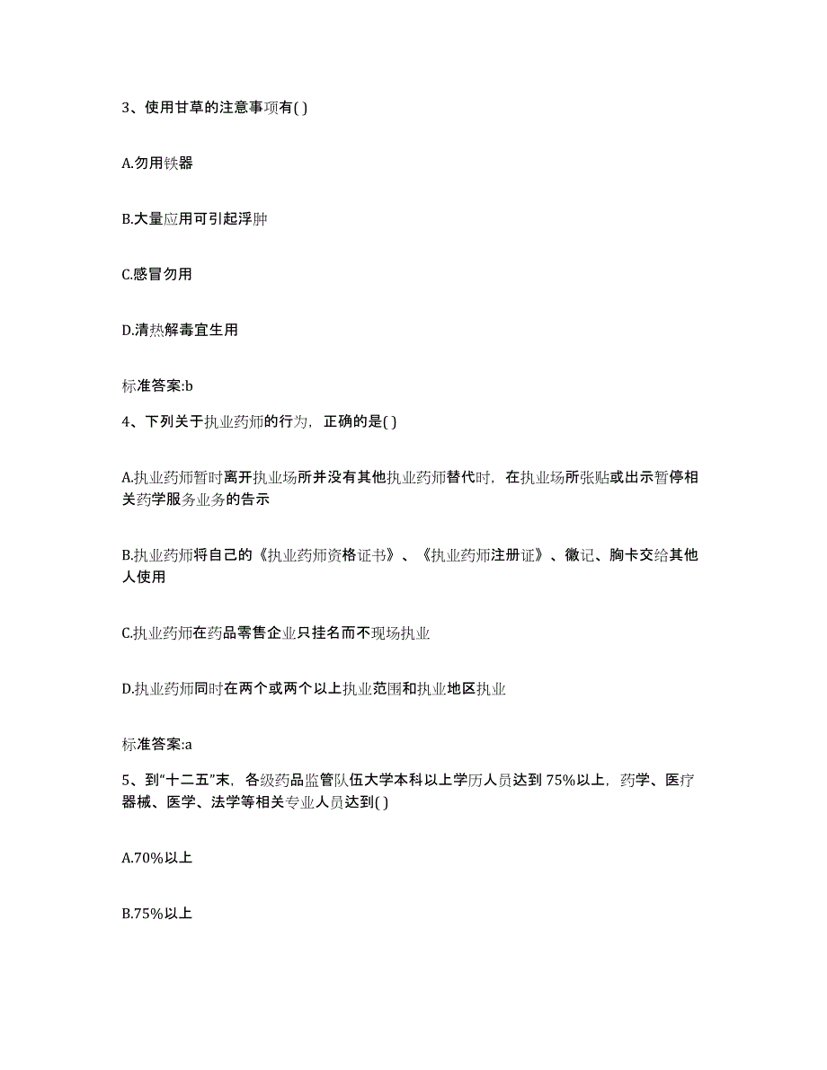 2022-2023年度湖南省郴州市临武县执业药师继续教育考试通关题库(附答案)_第2页