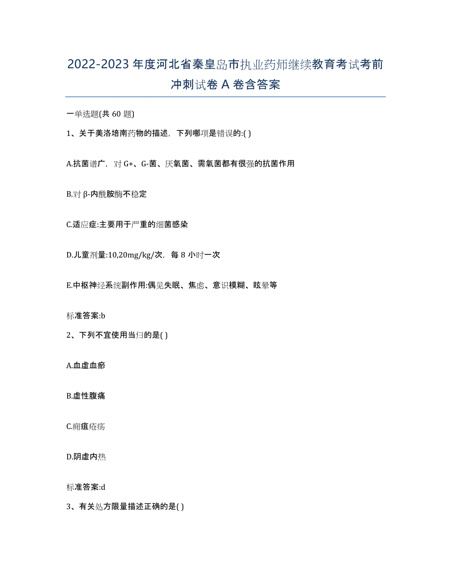 2022-2023年度河北省秦皇岛市执业药师继续教育考试考前冲刺试卷A卷含答案_第1页