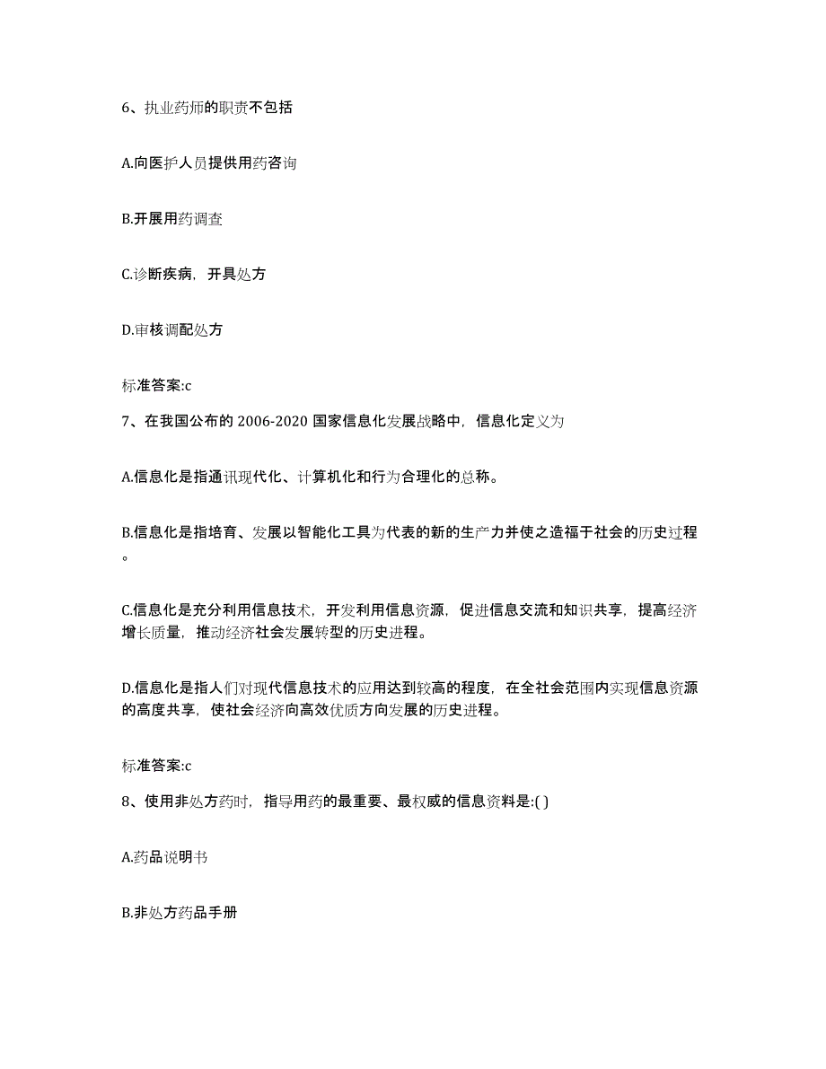 2022-2023年度浙江省金华市兰溪市执业药师继续教育考试模拟试题（含答案）_第3页