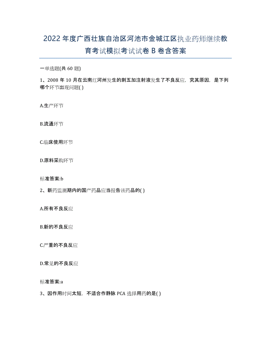 2022年度广西壮族自治区河池市金城江区执业药师继续教育考试模拟考试试卷B卷含答案_第1页