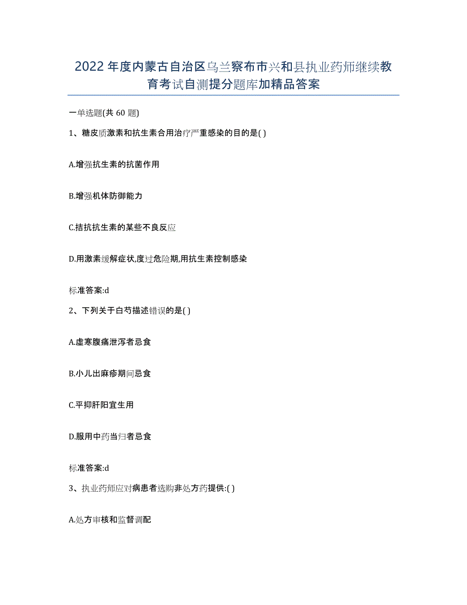 2022年度内蒙古自治区乌兰察布市兴和县执业药师继续教育考试自测提分题库加答案_第1页